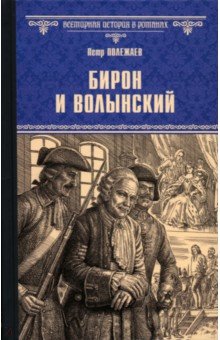 Полежаев Петр Васильевич: Бирон и Волынский
