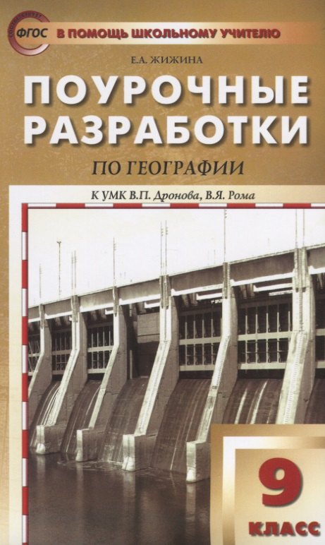 Жижина Елена Александровна: Поурочные разработки по географии. 9 класс. ФГОС
