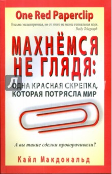 Макдональд Кайл: Махнемся не глядя. Одна красная скрепка, которая потрясла мир