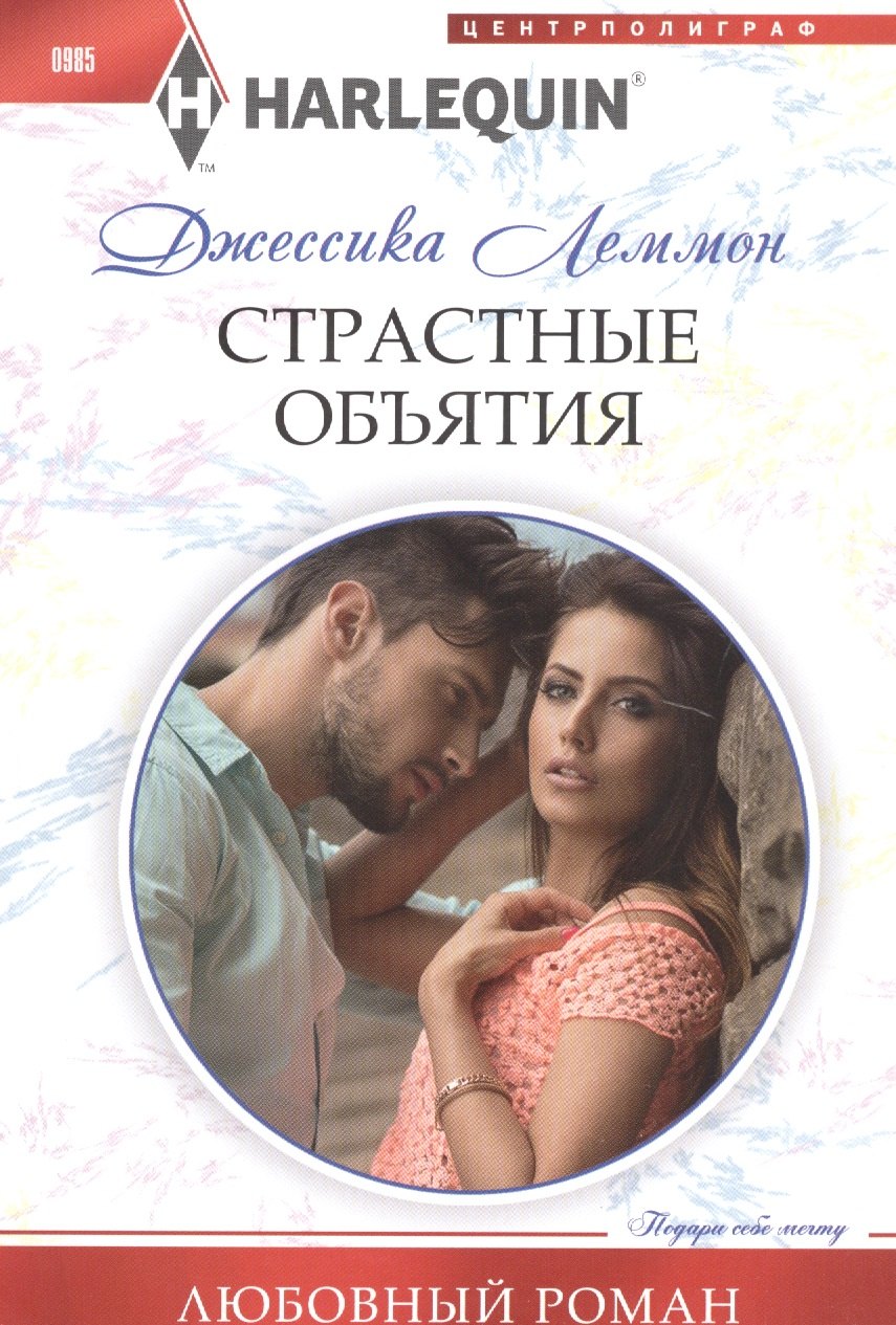 Джессика Леммон: Страстные объятия
