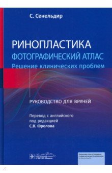 Сенельдир Сурейя: Ринопластика. Фотографический атлас. Решение клинических проблем
