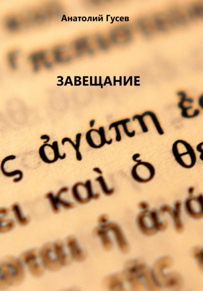 Алексеевич Анатолий Гусев: Завещание