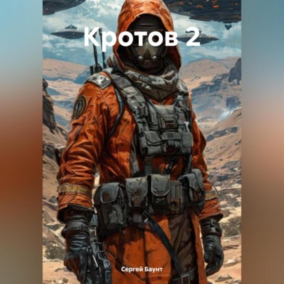Баунт Сергей: Кротов 2