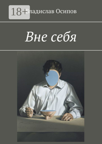 Осипов Владислав: Вне себя