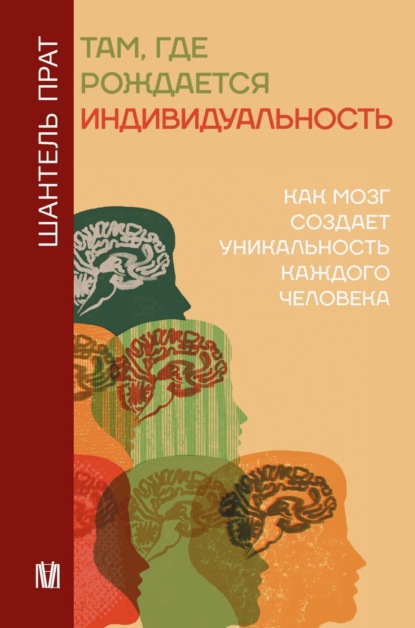 Прат Шантель: Там, где рождается индивидуальность. Как мозг создает уникальность каждого человека
