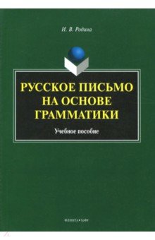 Родина Инна Владимировна: Русское письмо на основе грамматики. Учебное пособие