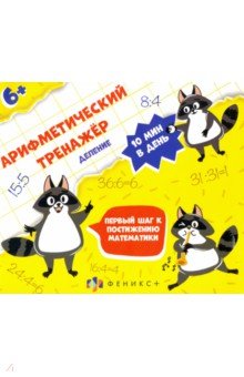 Арифметический тренажёр для детей. Деление