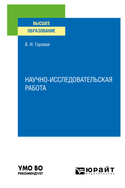 Ивановна Валерия Горовая: Научно-исследовательская работа. Учебное пособие для вузов