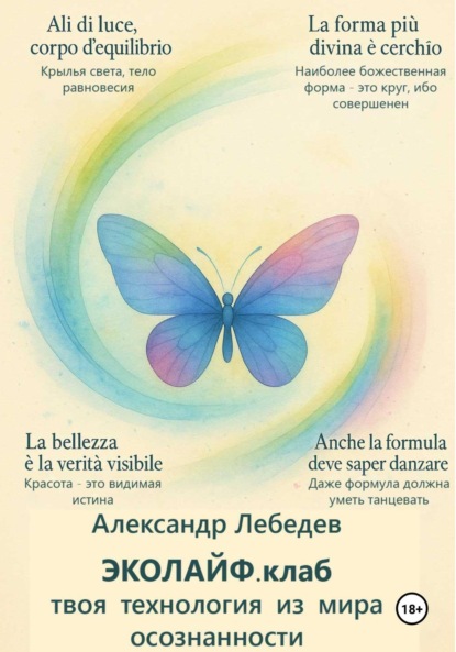 Лебедев Александр: Эколайф.клаб – твоя технология из мира осознанности