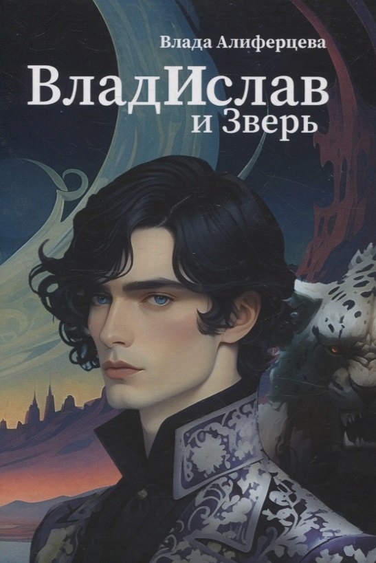Алиферцева Влада: Владислав и Зверь: роман