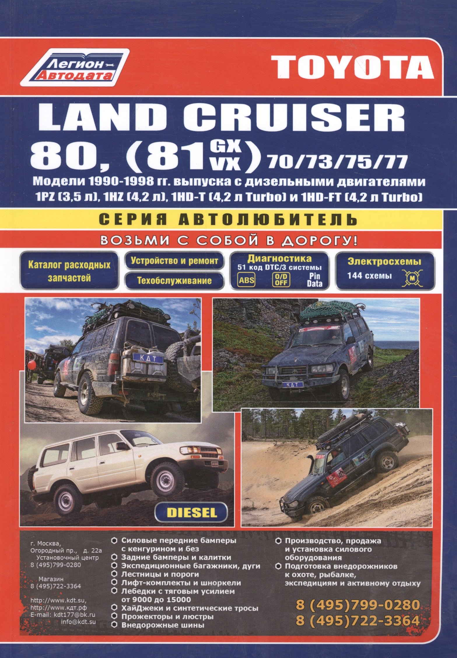 Toyota Land Cruiser 80 1990-98 вып. с диз. двиг. (ч/б) (мАвтолюбитель) (Легион-Автодата)
