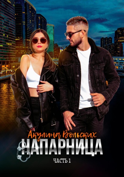 Вольских Акулина: Напарница
