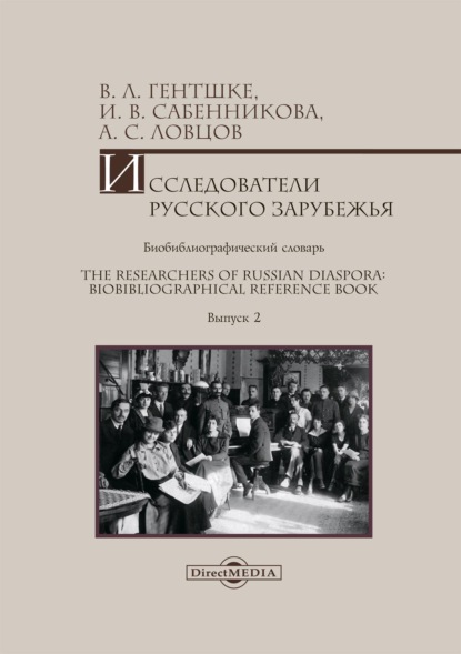 Л. В. Гентшке: Исследователи Русского зарубежья. Биобиблиографический словарь = The Researchers of Russian Diaspora: Biobibliographical Reference Book. Библиографическое пособие. Выпуск 2