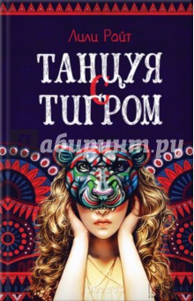 Райт Лили: Танцуя с тигром