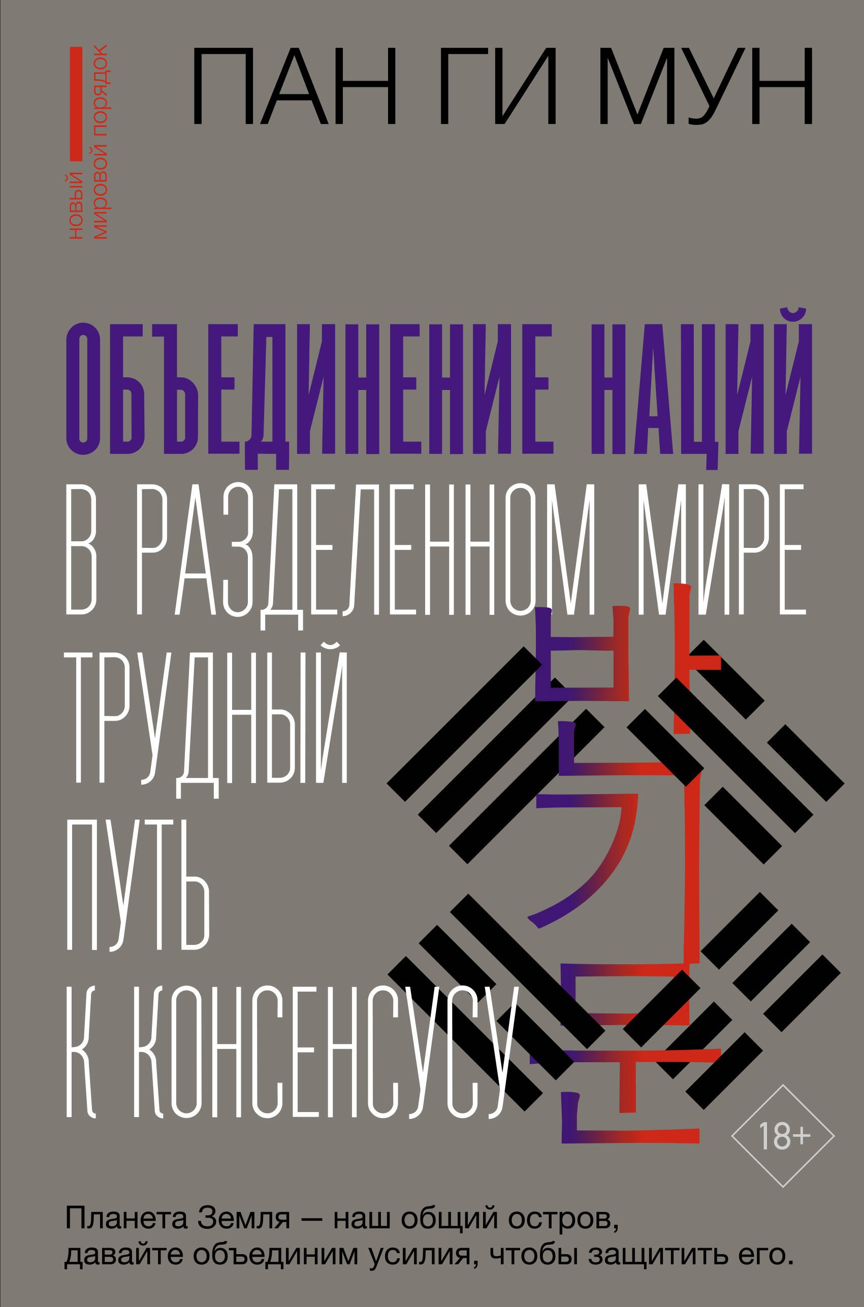 Мун Пан Ги: Объединение наций в разделенном мире: трудный путь к консенсусу