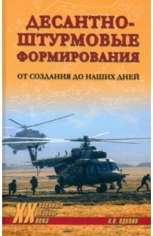 Вдовин Александр Иванович: Десантно-штурмовые формирования. От создания до наших дней