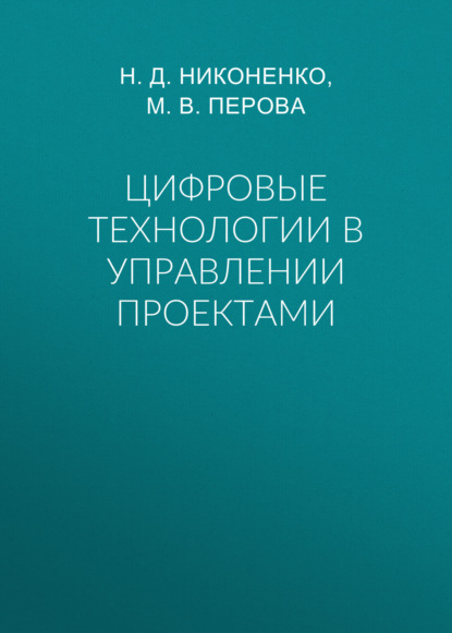 Д. Н. Никоненко: Цифровые технологии в управлении проектами