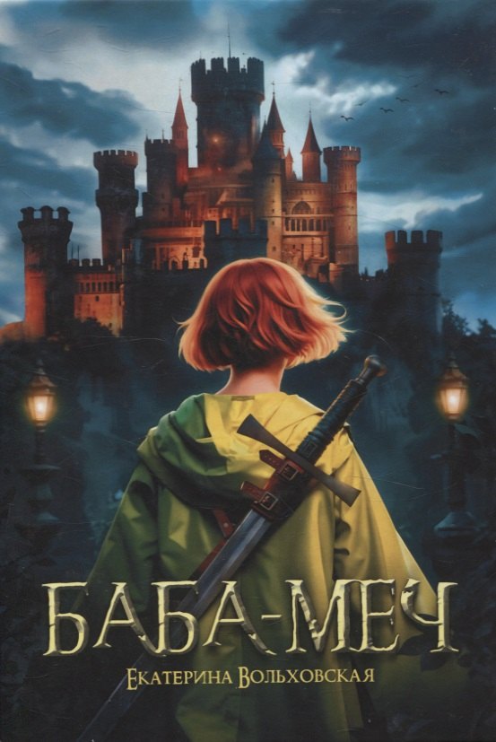 Вольховская Екатерина: Баба-меч: повесть