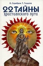 Константин Серебров: 22 тайны христианского пути. 3-е изд.