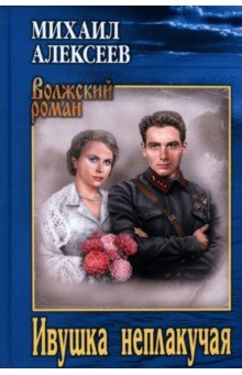 Алексеев Михаил Николаевич: Ивушка неплакучая
