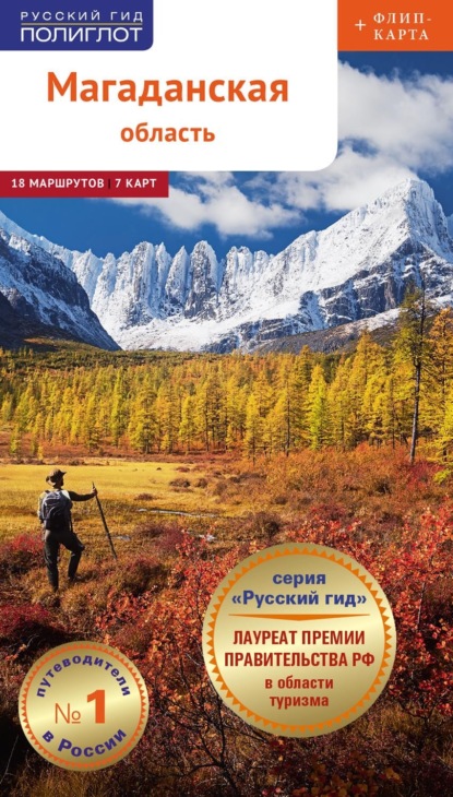 Тихменёв Павел: Магаданская область. Путеводитель