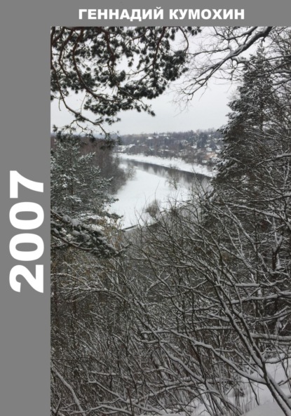 Вениаминович Геннадий Кумохин: 2007