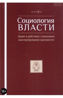 Журнал "Социология власти" №3. 2016