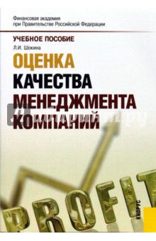 Шокина Лидия Ивановна: Оценка качества менеджмента компаний. Учебное пособие