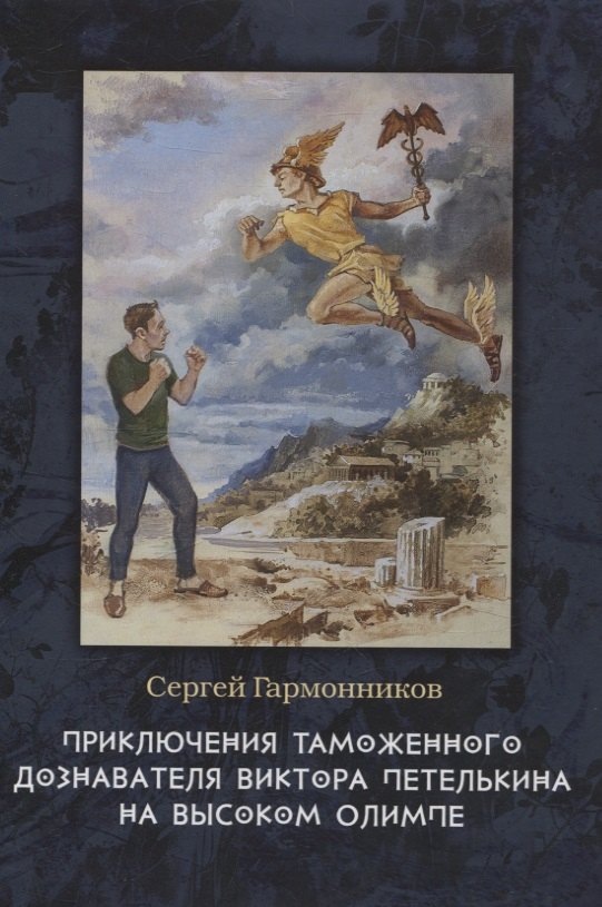 Гармонников Сергей: Приключения таможенного дознавателя Виктора Петелькина на высоком Олимпе