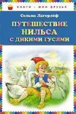 Оттилия Лагерлёф Сельма: Путешествие Нильса с дикими гусями