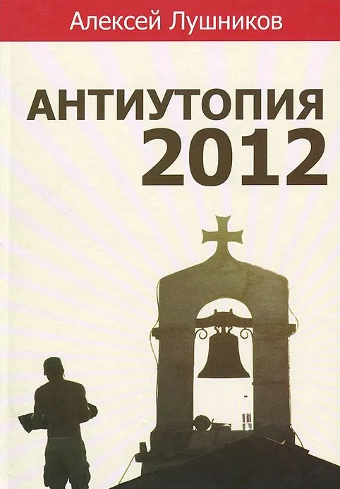 Германович Лушников Алексей: Антиутопия-2012