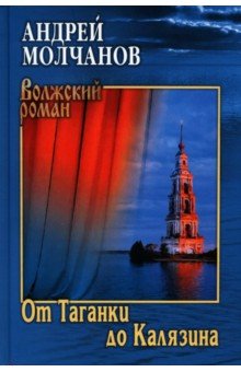 Молчанов Андрей Алексеевич: От Таганки до Калязина