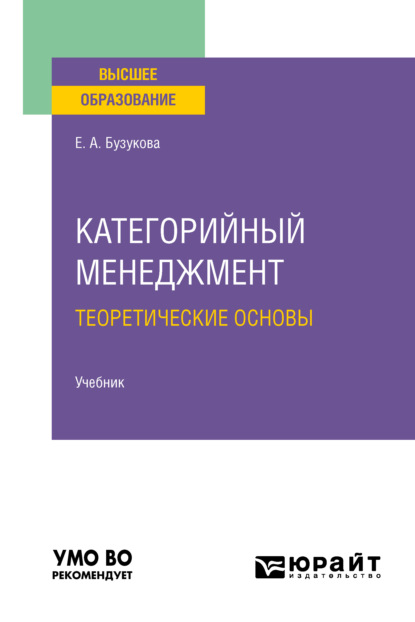 Анатольевна Екатерина Бузукова: Категорийный менеджмент. Теоретические основы. Учебник для вузов
