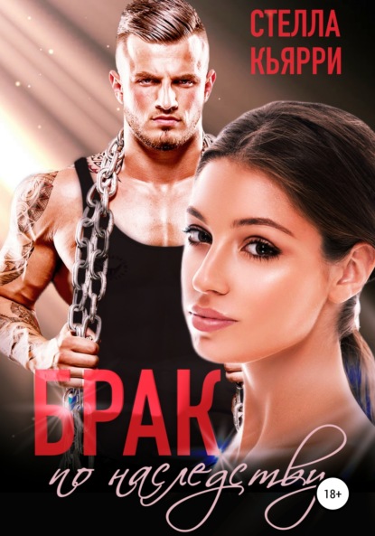 Кьярри Стелла: Брак по наследству