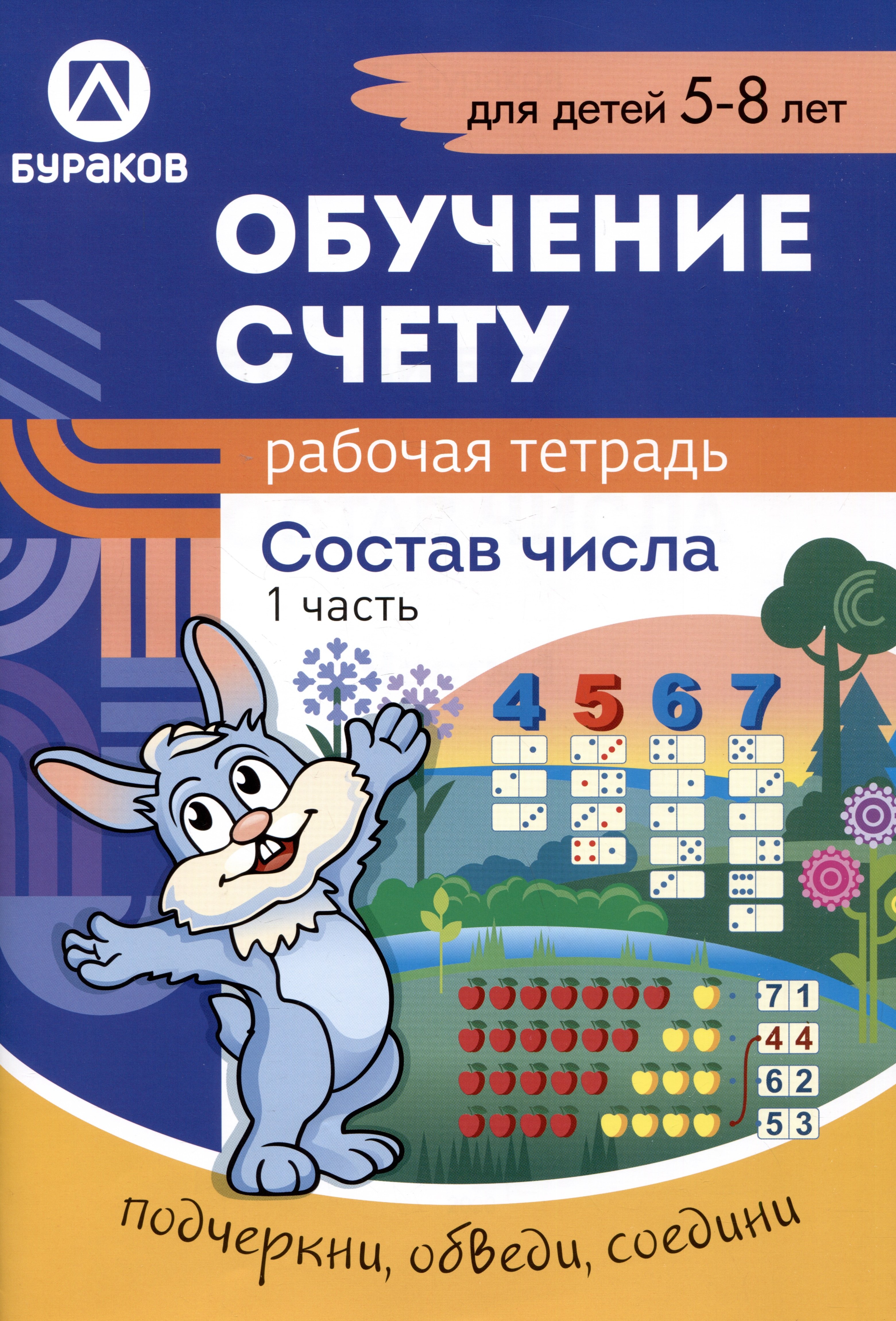 Бураков Николай Борисович: Обучение счету. Состав числа. Рабочая тетрадь. 1 часть