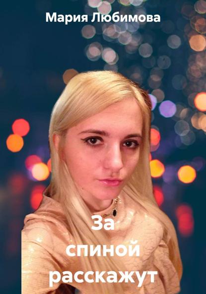 Любимова Мария: За спиной расскажут