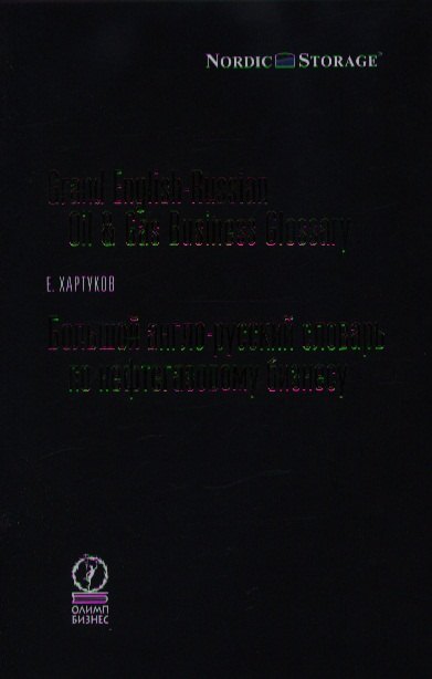 Большой англо-русский словарь по нефтегазовому бизнесу