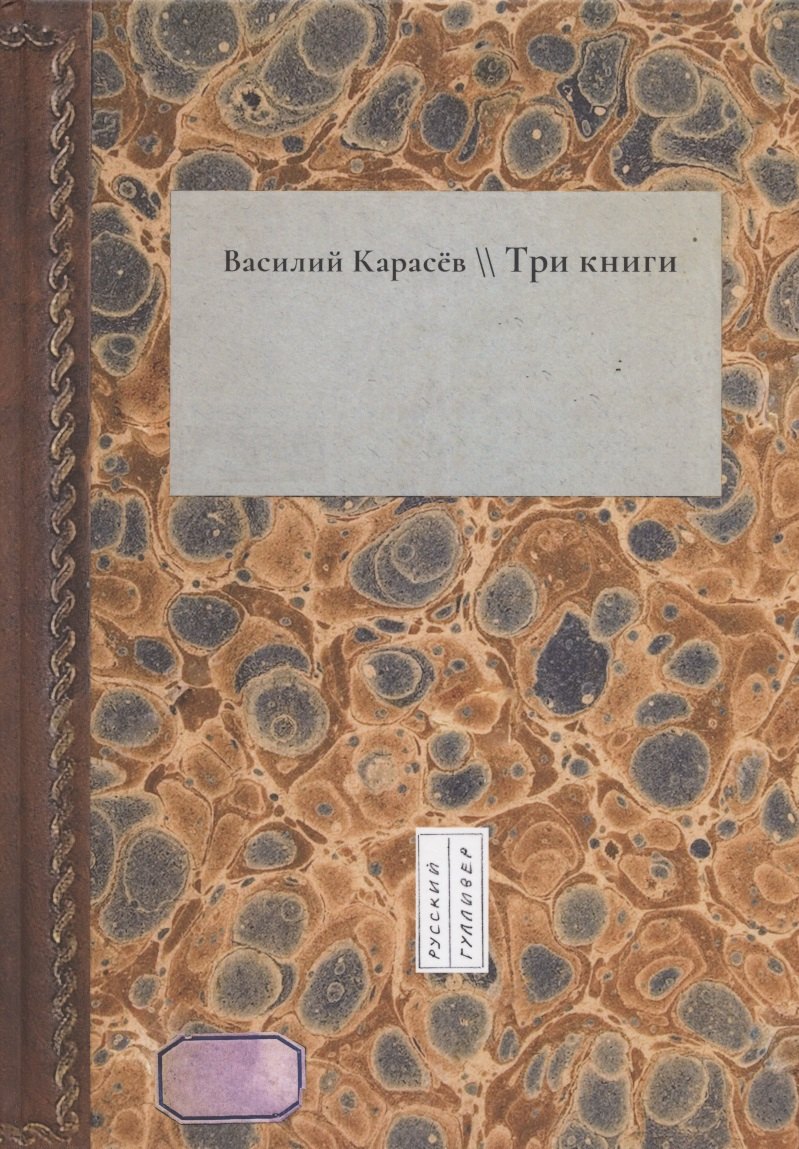 Василий Карасев: Три книги