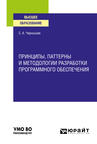 Андреевич Станислав Чернышев: Принципы, паттерны и методологии разработки программного обеспечения. Учебное пособие для вузов