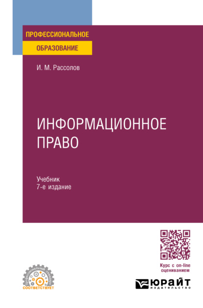 Михайлович Илья Рассолов: Информационное право 7-е изд., пер. и доп. Учебник для СПО