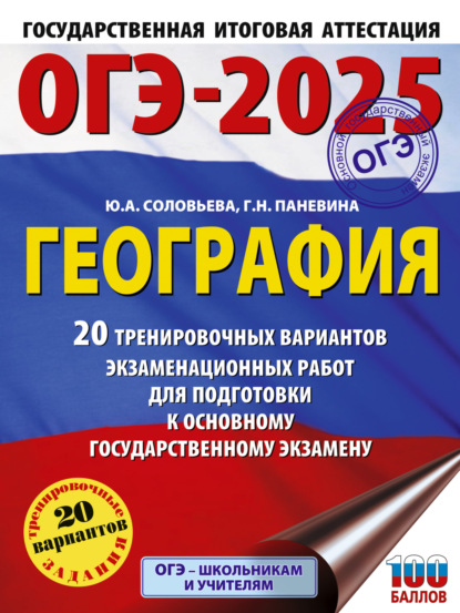 А. Ю. Соловьева: ОГЭ-2025. География. 20 тренировочных вариантов экзаменационных работ для подготовки к основному государственному экзамену