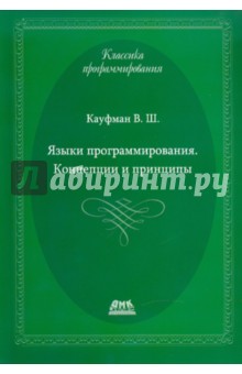 Кауфман Виталий Шахнович: Языки программирования. Концепции и принципы