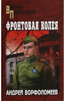 Ворфоломеев Андрей Алексеевич: Фронтовая колея