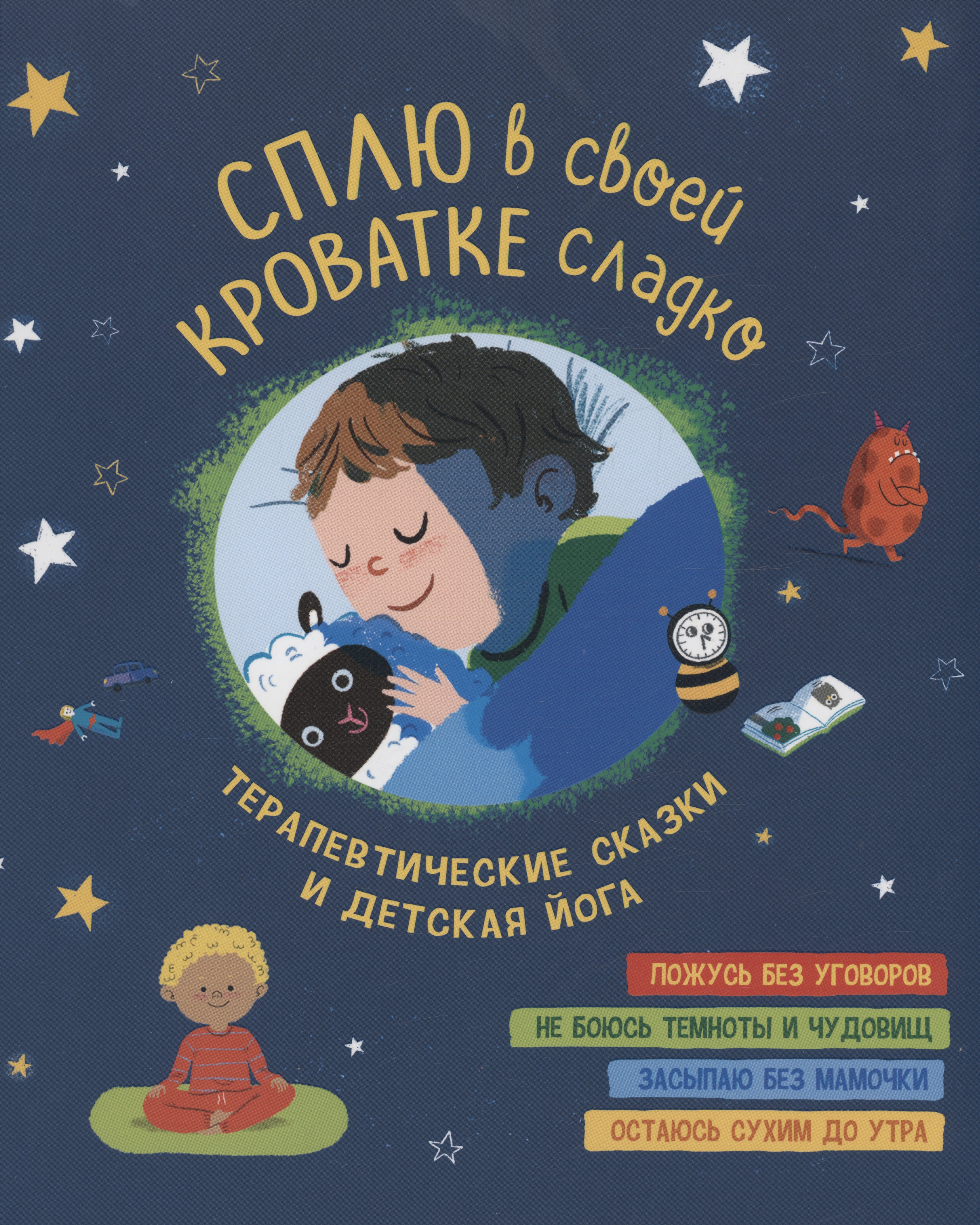 Виней Шобана: Сплю в своей кроватке сладко. Терапевтические сказки и детская йога