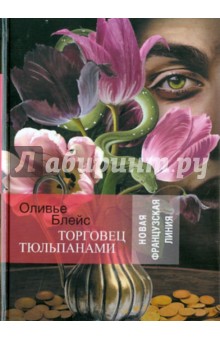 Блейс Оливье: Торговец тюльпанами
