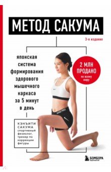 Сакума Кэнъити: Метод Сакума. Японская система формирования здорового мышечного каркаса за 5 минут в день