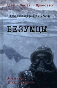Насибов Александр Ашотович: Безумцы