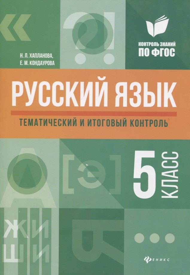 Хапланова Натэла Львовна: Русский язык: тематический и итоговый контроль: 5 класс