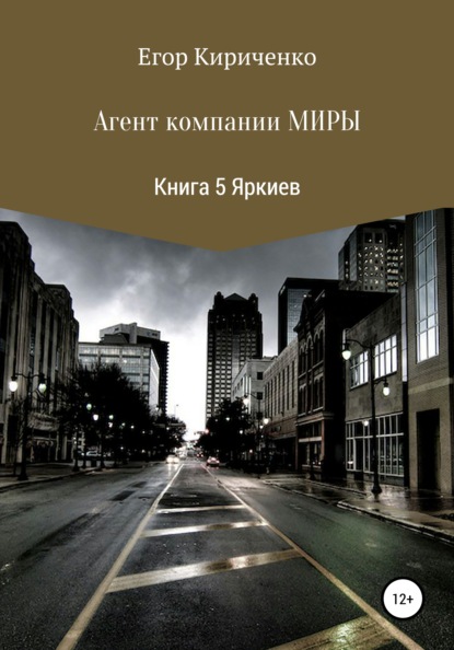 Михайлович Егор Кириченко: Агенты компании Миры. Книга 5. Яркиев