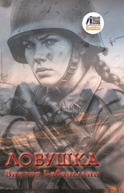 Бабарыкин Виктор: Ловушка